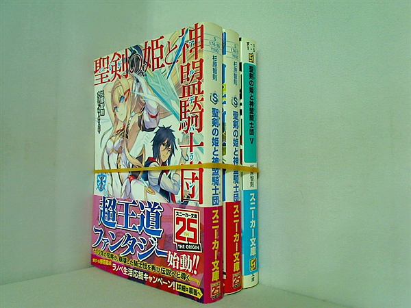 聖剣の姫と神盟騎士団 角川スニーカー文庫 杉原 智則 Nidy‐2D‐ １巻-２巻,５巻。全ての巻に帯付属。