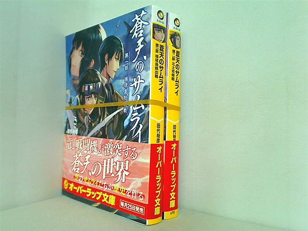 蒼天のサムライ オーバーラップ文庫 田代 裕彦 naji １巻-２巻。全ての巻に帯付属。