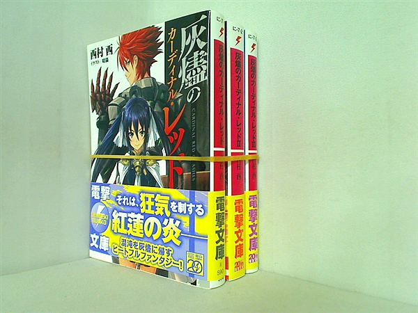 灰燼のカーディナル・レッド 電撃文庫 西村西 暗猫 １巻-３巻。全ての巻に帯付属。