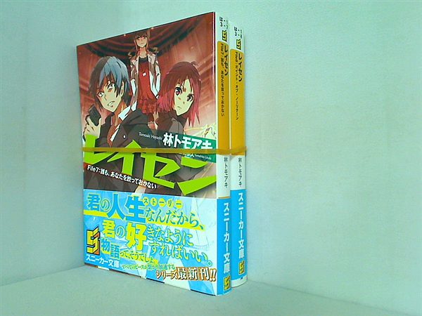レイセン 角川スニーカー文庫 林 トモアキ 上田 夢人 ７巻-８巻。全ての巻に帯付属。