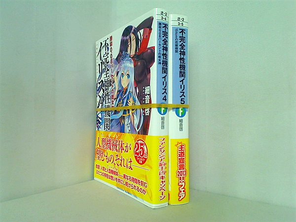 不完全神性機関イリス 富士見ファンタジア文庫 細音 啓 カスカベ アキラ ４巻-５巻。全ての巻に帯付属。