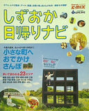 しずおか日帰りナビ