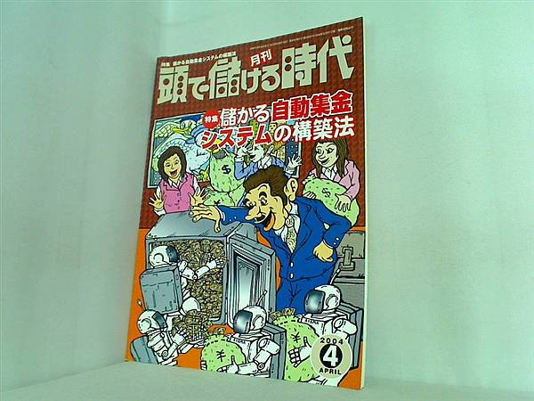 【絶版】頭で儲ける時代・不安と悩み解消ビジネス・2004年5月号 絶版】頭で儲ける時代・不安と悩み解消ビジネス・2004年5月号 絶版】