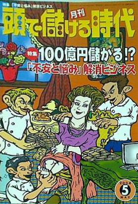 【絶版】頭で儲ける時代・不安と悩み解消ビジネス・2004年5月号 絶版】頭で儲ける時代・不安と悩み解消ビジネス・2004年5月号