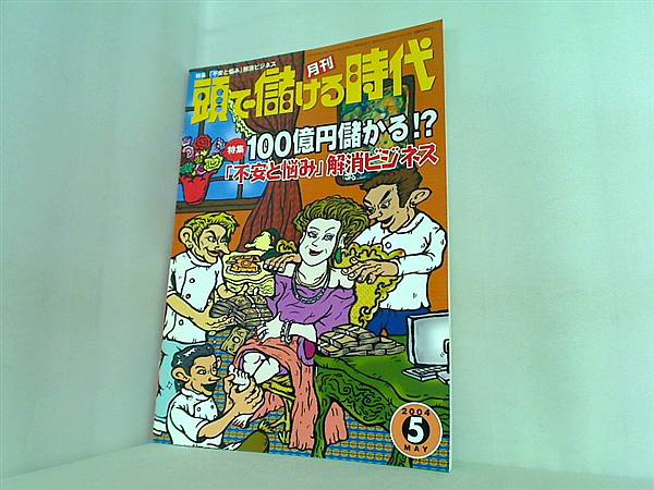 【絶版】頭で儲ける時代・不安と悩み解消ビジネス・2004年5月号 絶版】頭で儲ける時代・不安と悩み解消ビジネス・2004年5月号