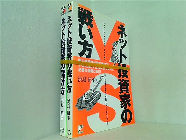 ネット投資家の戦い方 シリーズ 浜島 昭平 ２点。