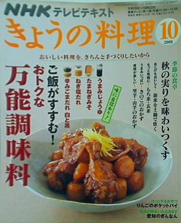 NHKテキスト きょうの料理 2008年 10月号
