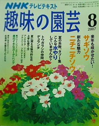 NHK 趣味の園芸 2007年 8月号