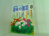 NHK 趣味の園芸 2007年 8月号