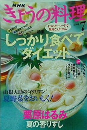 NHKテキスト きょうの料理 2005年 7月号