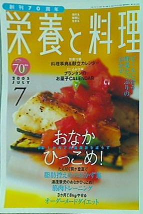 栄養と料理 2005年 7月号