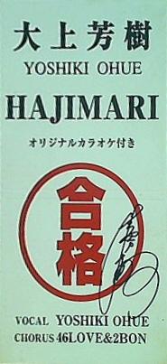 HAJIMARI 大上芳樹