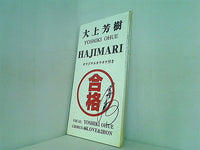 HAJIMARI 大上芳樹