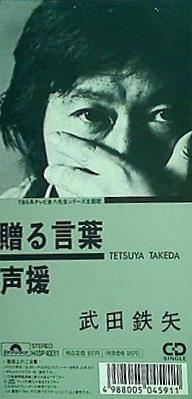 贈る言葉 声援 武田鉄矢
