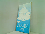 とんがれ野心 大上芳樹