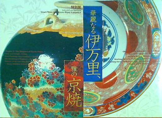 図録・カタログ 特別展 華麗なる伊万里, 雅の京焼 2005年 東京国立博物館
