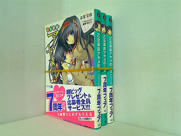 乙女革命アヤメの！ MF文庫 志茂 文彦 １巻-３巻。全ての巻に帯付属。