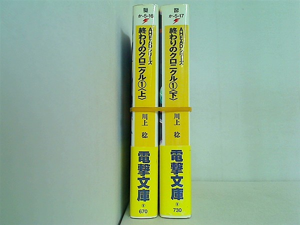 終わりのクロニクル AHEADシリーズ 電撃文庫 川上 稔 ２点。全ての巻に帯付属。
