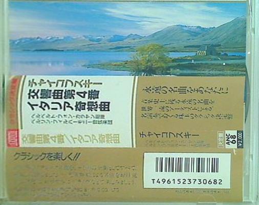 チャイコフスキー 交響曲第4番 イタリア奇想曲