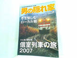 男の隠れ家 2007年2月号 個室列車の旅2007 冬を愉しむローカル線