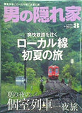 男の隠れ家 2007年8月号 個室列車＆ローカル線 初夏の旅