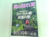 男の隠れ家 2007年8月号 個室列車＆ローカル線 初夏の旅