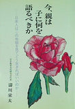 今,親は子に何を語るべきか？ 日本人はこの地獄を見て生きればいいのか？ 日本教育文化研究会代表 濤川栄太