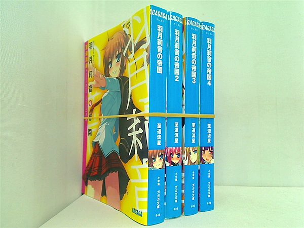 羽月莉音の帝国 ガガガ文庫 至道 流星 １巻-４巻。