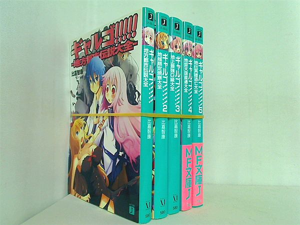 ギャルゴ！！！！！ MF文庫 比嘉 智康 １巻-５巻。一部の巻に帯付属。