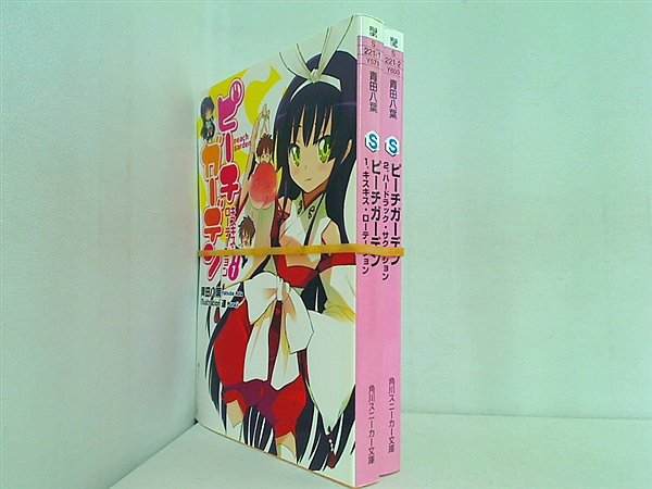 ピーチガーデン 角川スニーカー文庫 青田 八葉 １巻-２巻。