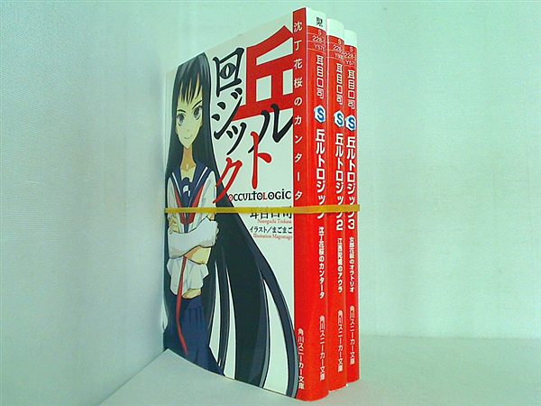 丘ルトロジック 角川スニーカー文庫 耳目口 司 １巻-３巻。