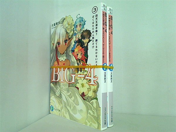 BIG‐4 富士見ファンタジア文庫 大楽 絢太 ３巻-４巻。