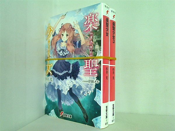 楽聖少女 電撃文庫 杉井 光 １巻,３巻。