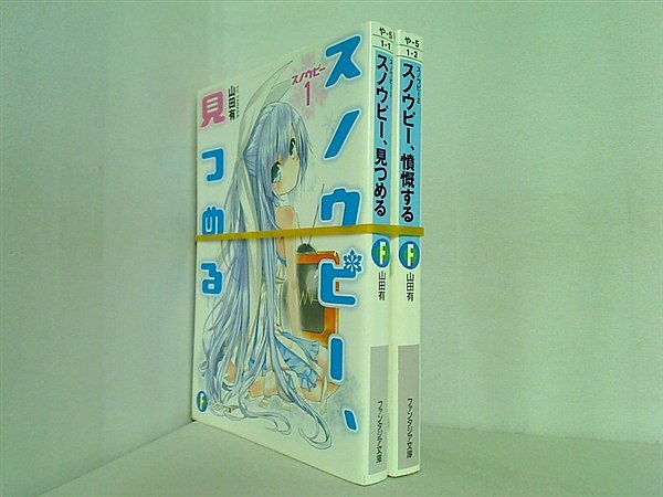 スノウピー 富士見ファンタジア文庫 山田 有 １巻-２巻。