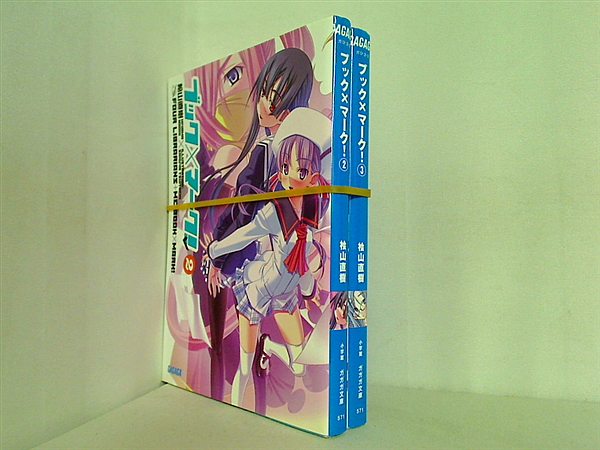 ブック×マーク！ ガガガ文庫 桧山 直樹 ２巻-３巻。