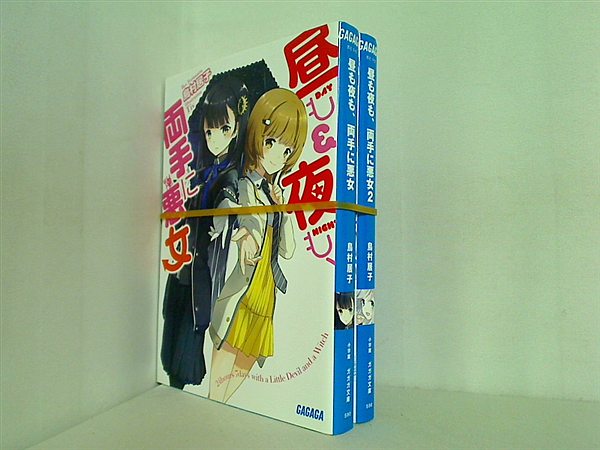 昼も夜も,両手に悪女 ガガガ文庫 鳥村 居子 １巻-２巻。