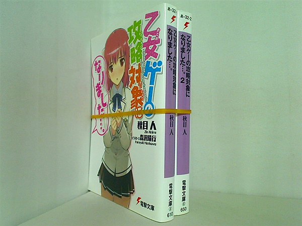 乙女ゲーの攻略対象になりました…。 電撃文庫 秋目 人 １巻-２巻。
