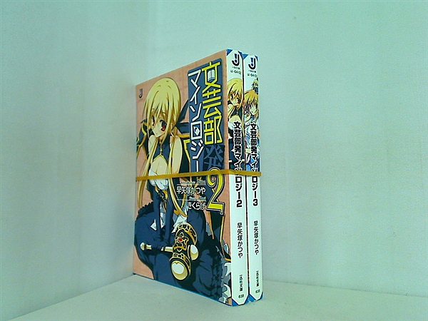 文芸部発マイソロジー 一迅社文庫 早矢塚 かつや ２巻-３巻。