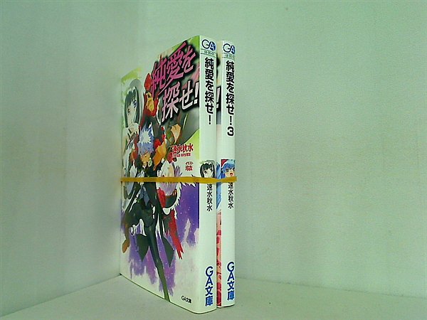 純愛を探せ！ GA文庫 速水秋水 １巻,３巻。