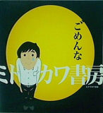 ごめんな ミドリカワ書房