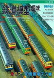 鉄道模型 趣味 1998年 5月号 No.640