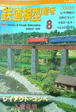 鉄道模型 趣味 1998年 8月号 No.644