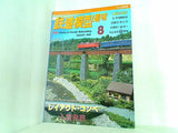鉄道模型 趣味 1998年 8月号 No.644
