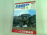 鉄道模型 趣味 2005年 06月号