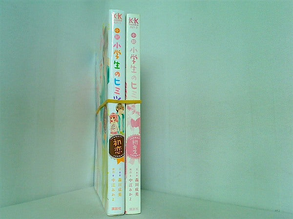 小説 小学生のヒミツ 講談社KK文庫 森川 成美 ２点。初キスの表紙カバー欠品。