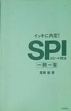イッキに内定！ SPIスピード解法 一問一答 尾藤健