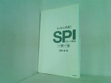 イッキに内定！ SPIスピード解法 一問一答 尾藤健
