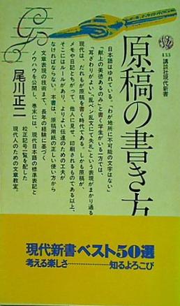 原稿の書き方 尾川正二 講談社現代新書