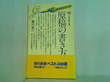 原稿の書き方 尾川正二 講談社現代新書