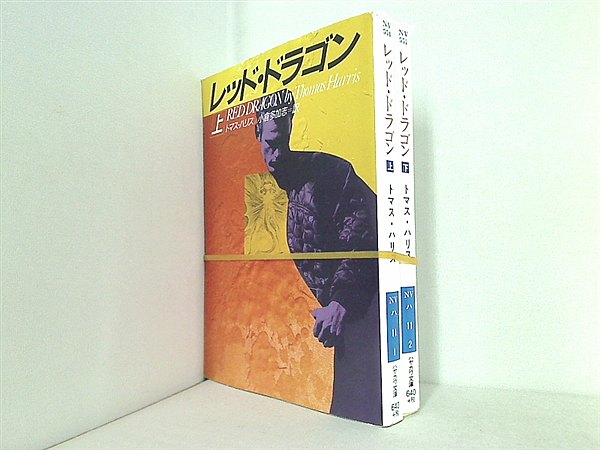 レツド・ドラゴン ハヤカワ文庫 トマス・ハリス 上下巻。